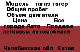  › Модель ­ тагаз тагер › Общий пробег ­ 92 000 › Объем двигателя ­ 2 › Цена ­ 400 000 - Все города Авто » Продажа легковых автомобилей   . Челябинская обл.,Катав-Ивановск г.